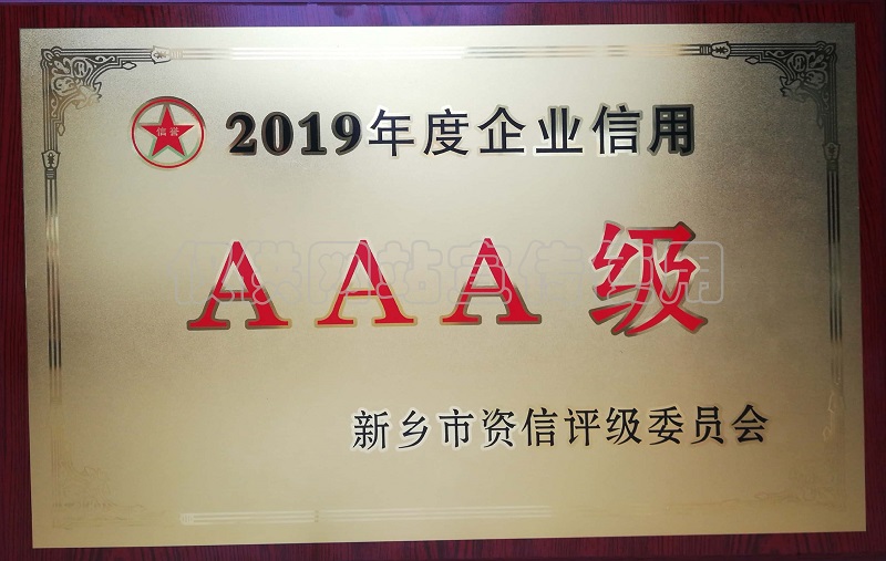 2019年度企业信用AAA级