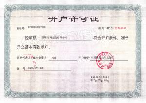 开户许可证