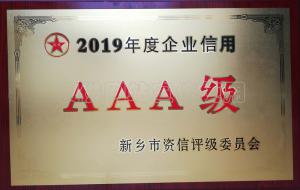 2019年度企业信用AAA级