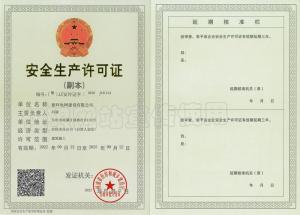 安全生产许可证